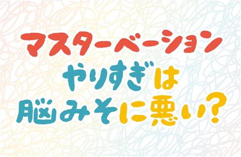 女の子のマスターベーション(オナニー)を知ろう【医師監修】